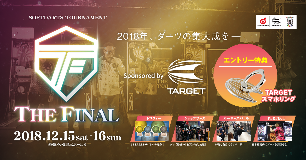 日本最大級ダーツトーナメント!「FINAL 2018」2018年12月15日(土)・6日(日)幕張メッセにて開催。