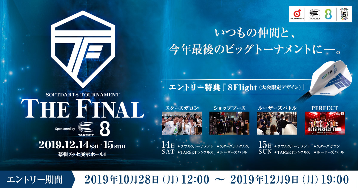 日本最大級ダーツトーナメント!「THE FINAL 2019」2019年12月14日(土)・15日(日)幕張メッセにて開催。