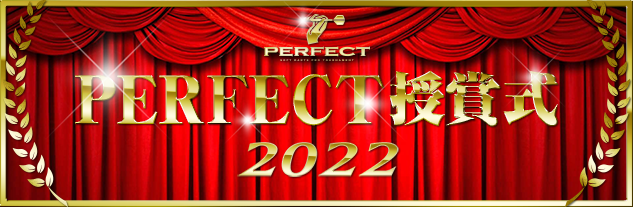 2022 PERFECT 授賞式