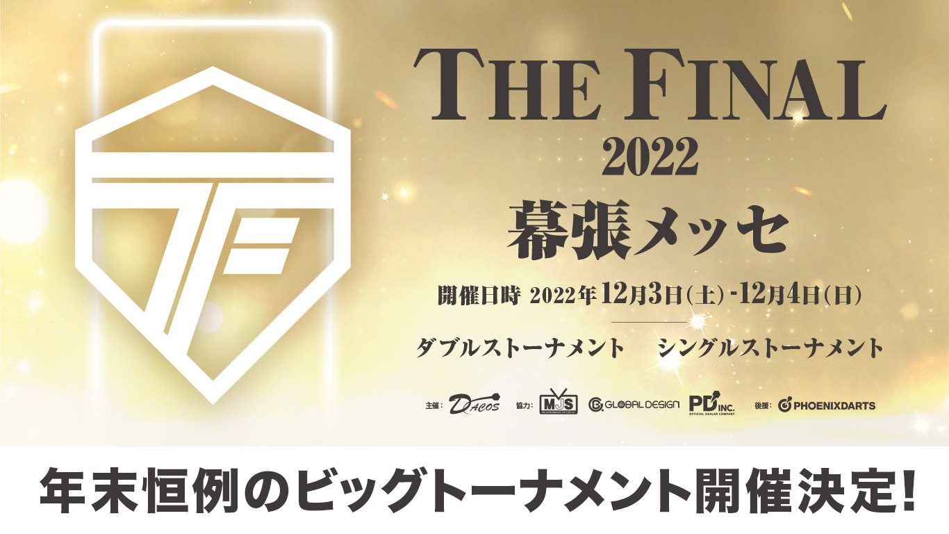 今年最後の日本最大級ダーツトーナメント!「FINAL2022」2022年12月3日(土)・4日(日)幕張メッセにて開催。