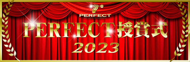 2023 PERFECT 授賞式
