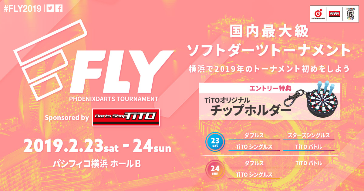 日本最大級ダーツトーナメント!「FLY 2019」2019年2月23日(土)・24日(日)パシフィコ横浜にて開催。