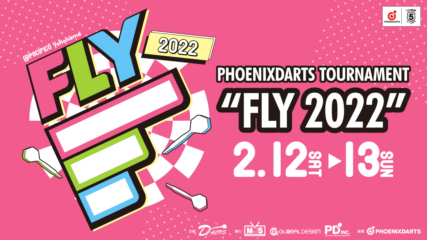 日本最大級ダーツトーナメント!「FLY2022」2022年2月12日(土)・13日(日)パシフィコ横浜にて開催。