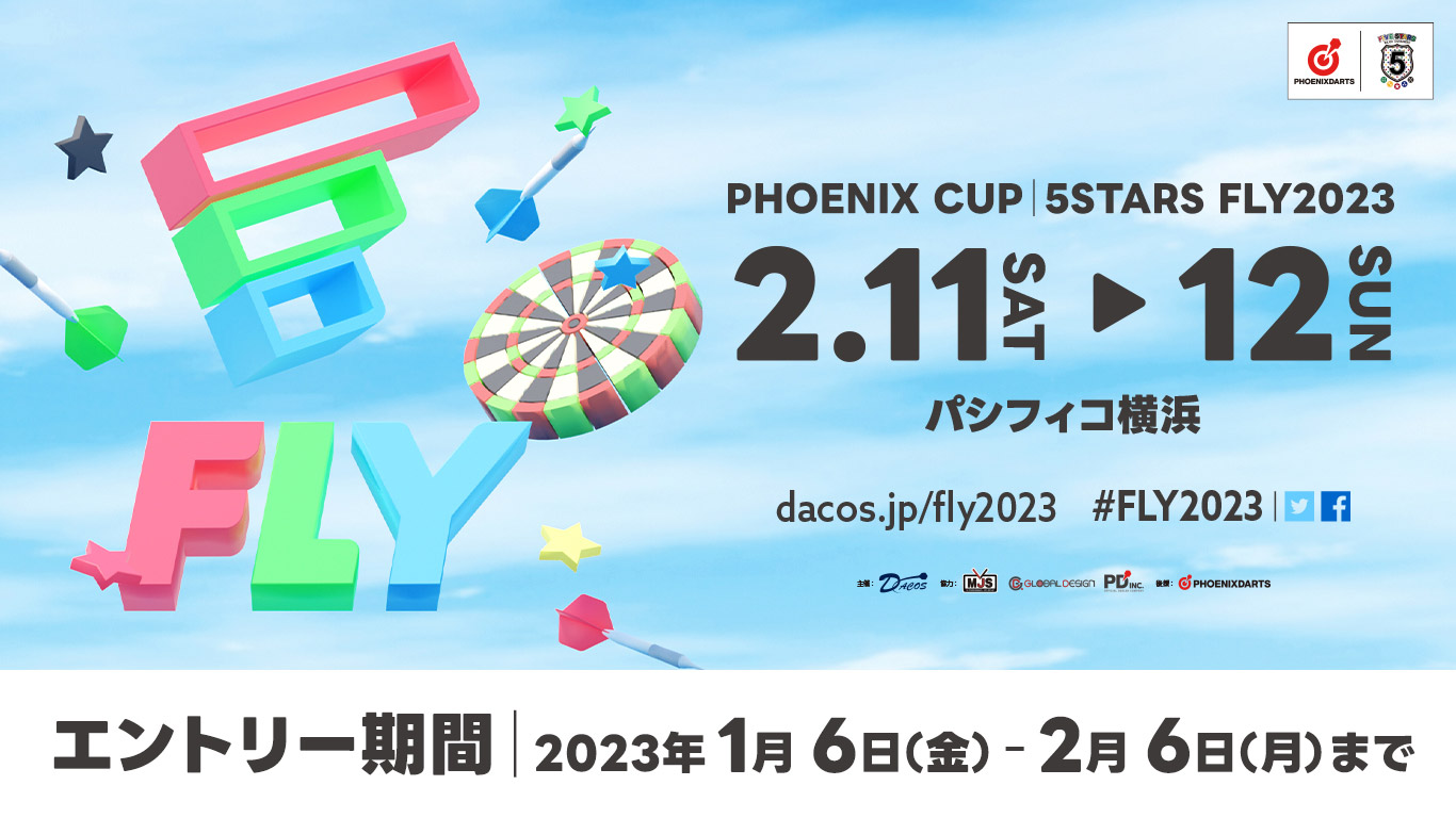 日本最大級ダーツトーナメント!「FLY2023」2023年2月11日(土)・12日(日)パシフィコ横浜にて開催。