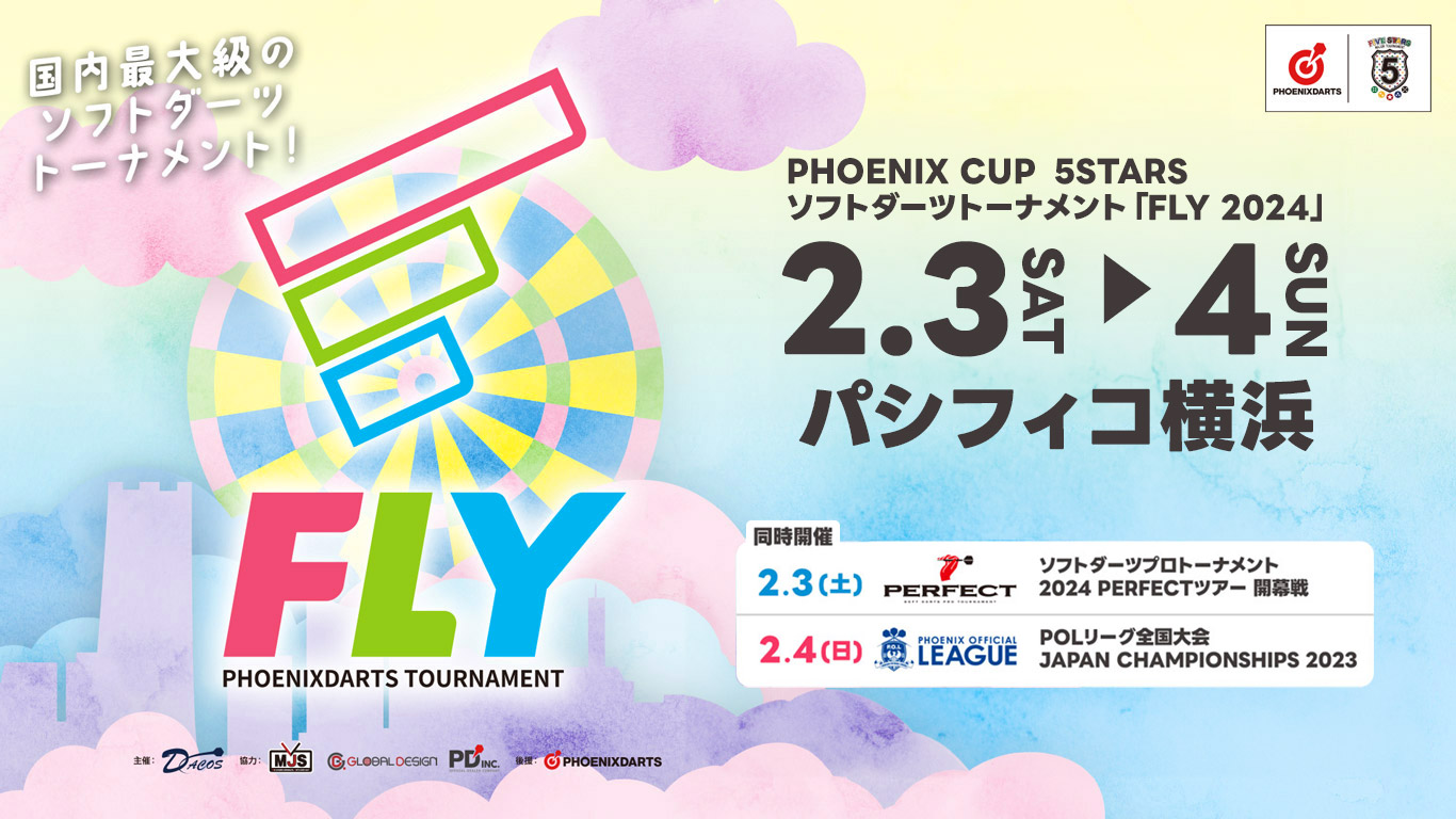 日本最大級ダーツトーナメント!「FLY2024」2024年2月3日(土)・4日(日)パシフィコ横浜にて開催。