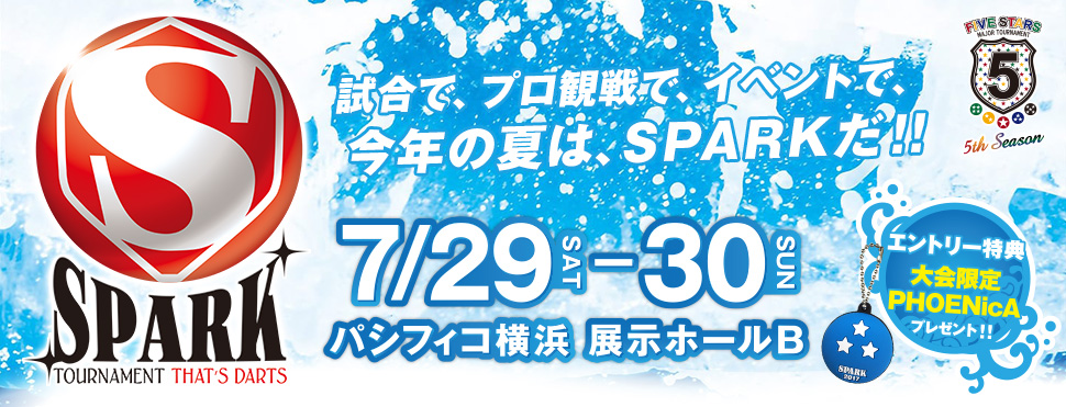 日本最大級ダーツの祭典！SPARK 2017 2017年7月29日(土)・7月30日(日) パシフィコ横浜にて開催。